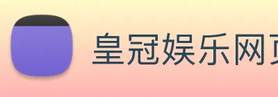 皇冠娱乐网页版官网 Logo
